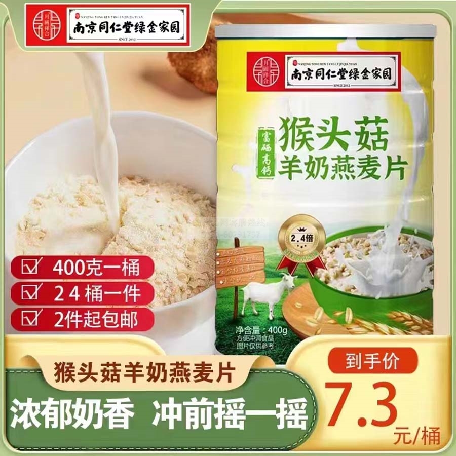 猴头菇羊奶燕麦片