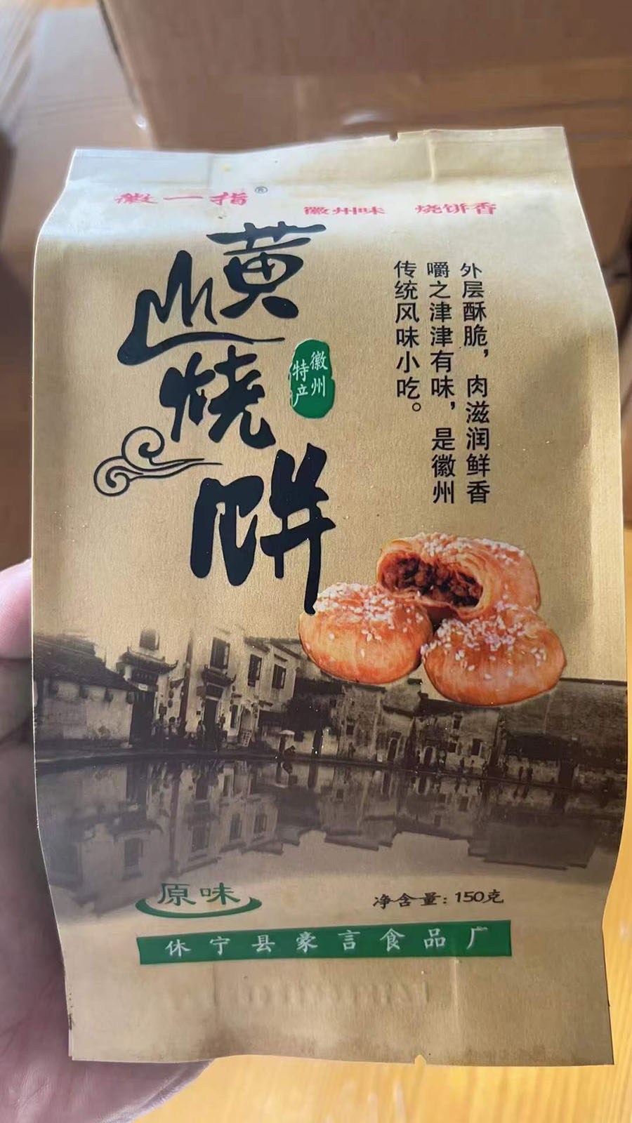 黄山烧饼