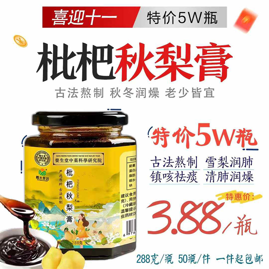 288克枇杷秋梨膏