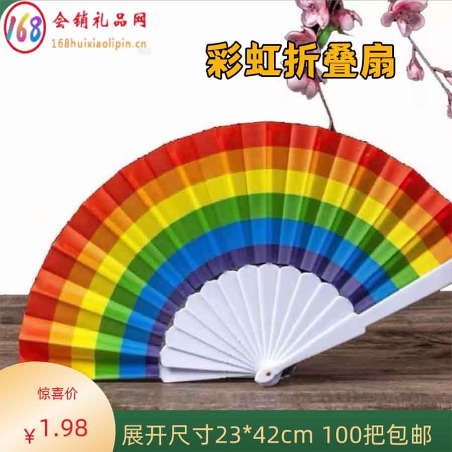 彩虹扇