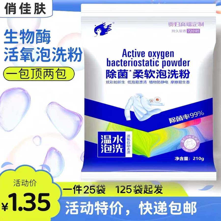 生物酶活氧泡洗粉