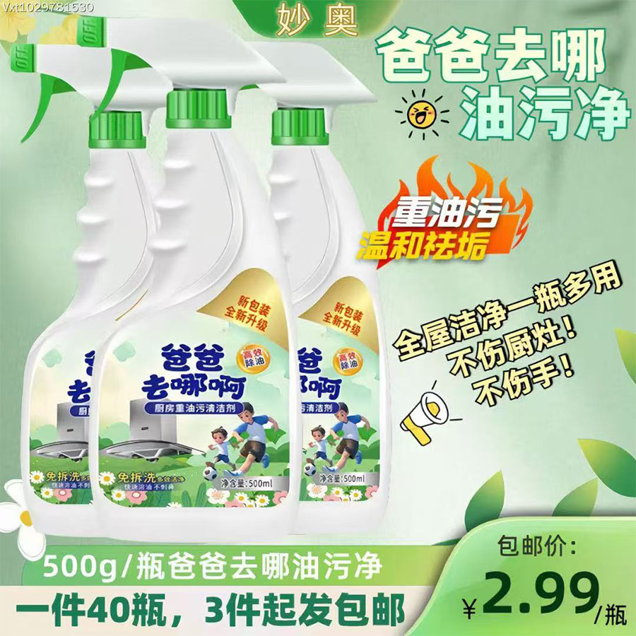 妙奥爸爸去哪油污净