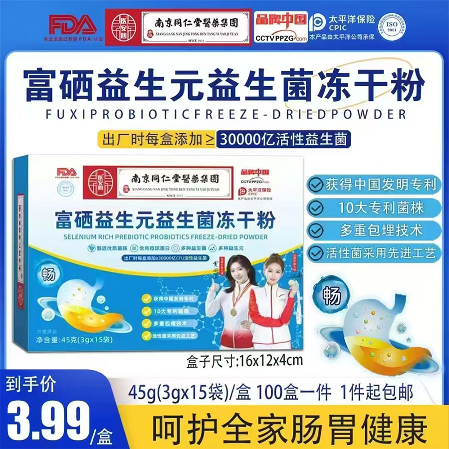 富硒益生元益生菌冻干粉