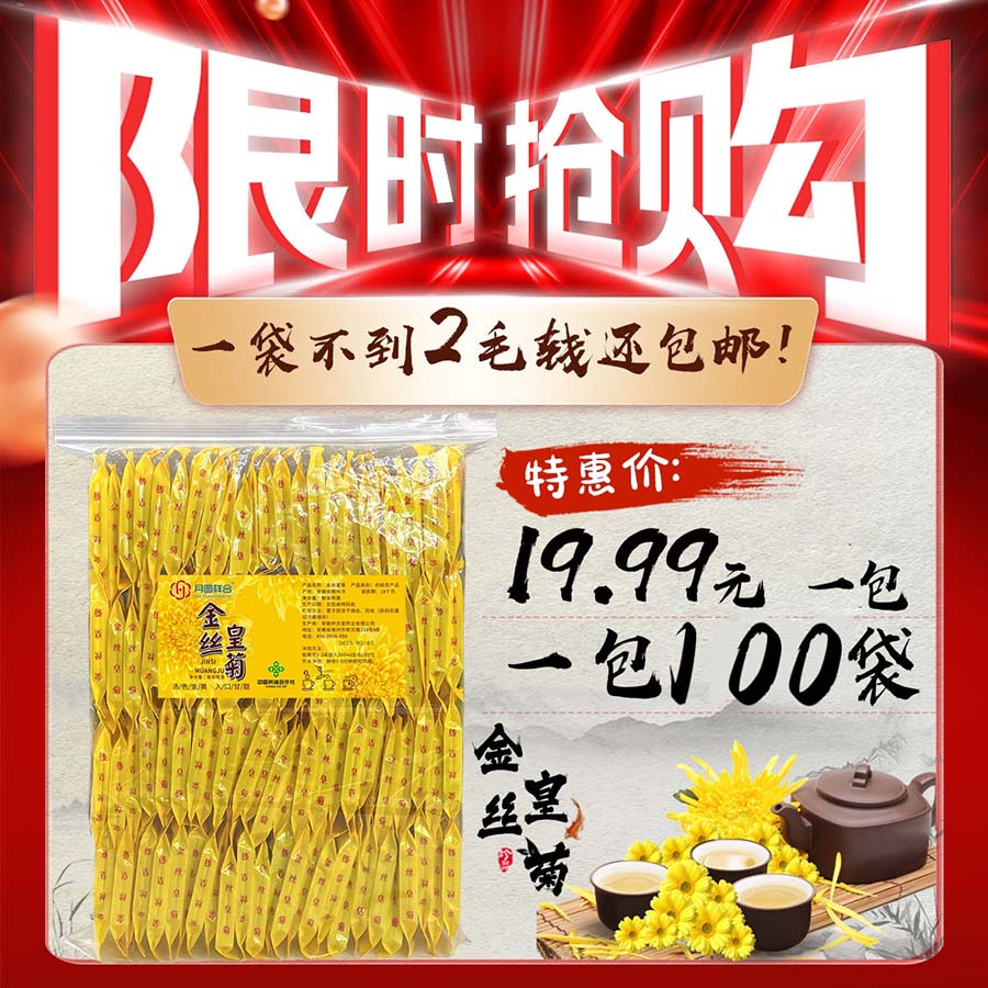 金丝皇菊独立包装