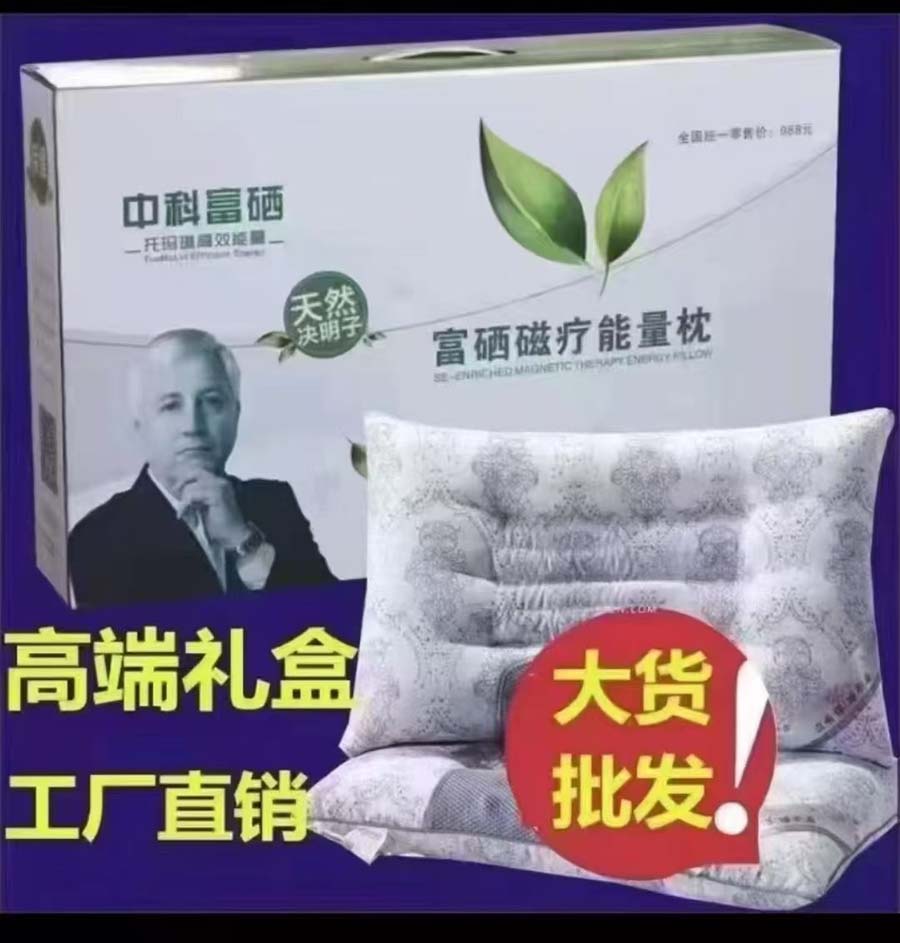 富硒磁疗能量枕头