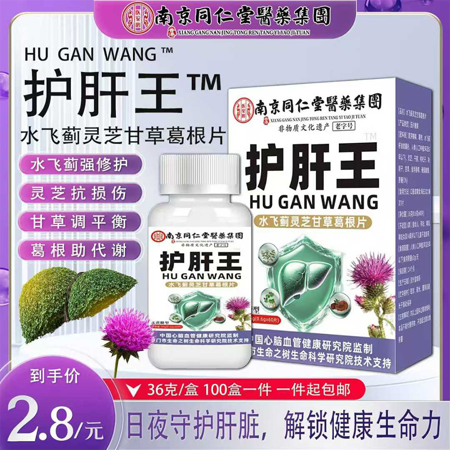 护肝王
