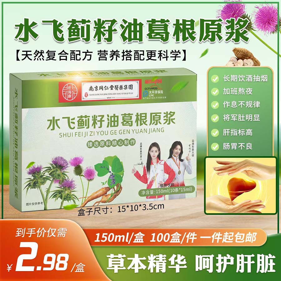 水飞蓟籽油葛根原浆