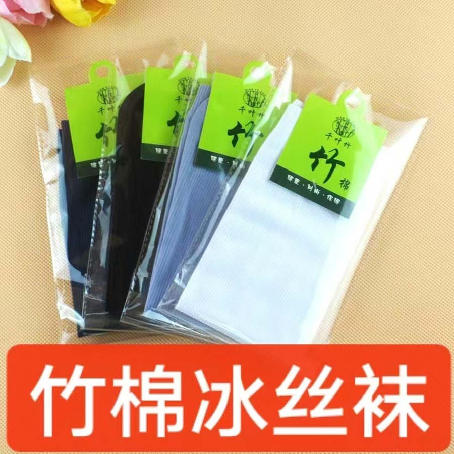 竹棉冰丝袜