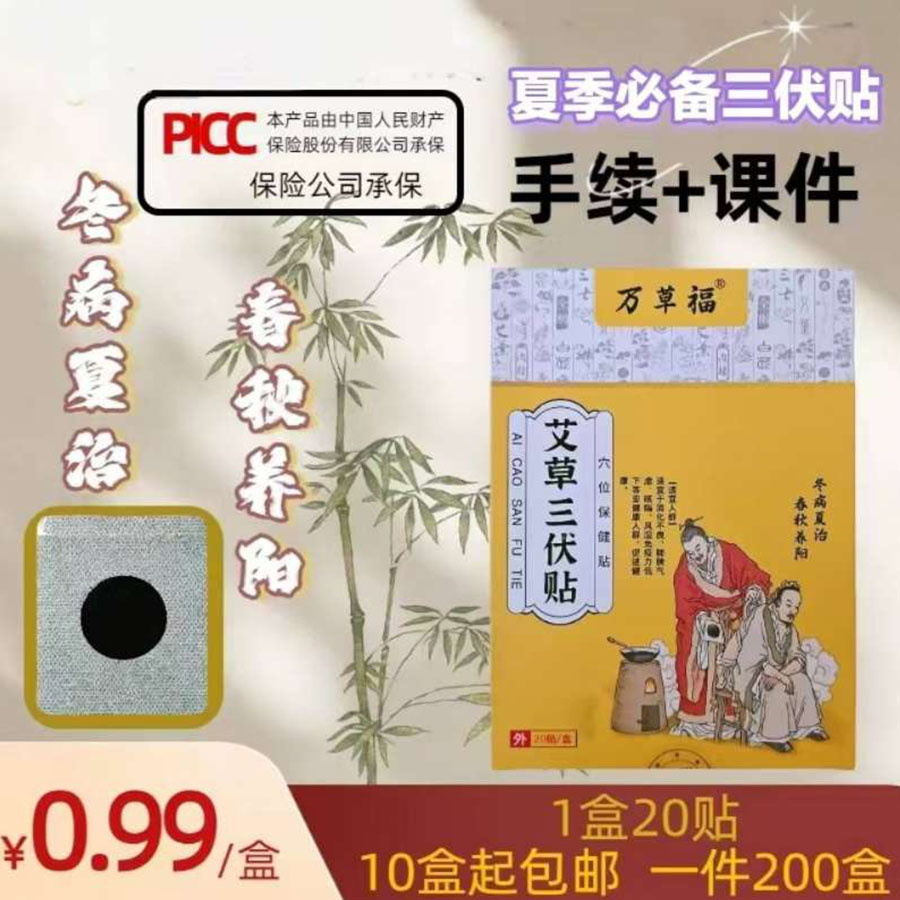 万草福艾草三伏贴