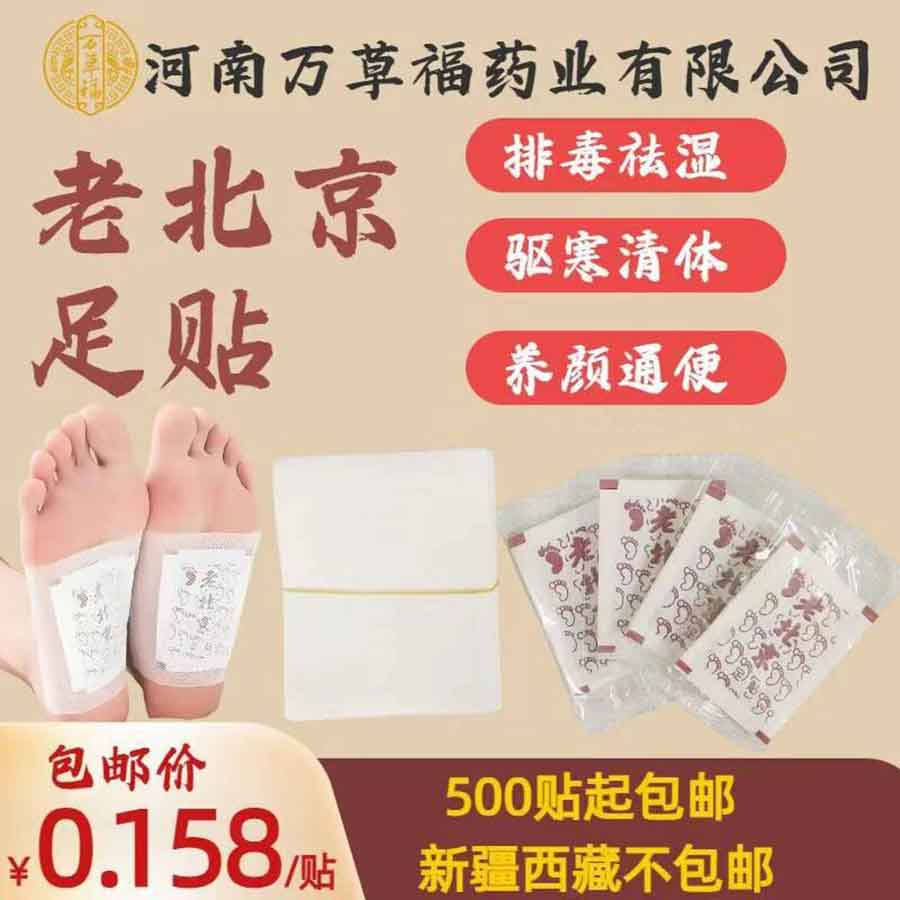 万草福散装老北京足贴