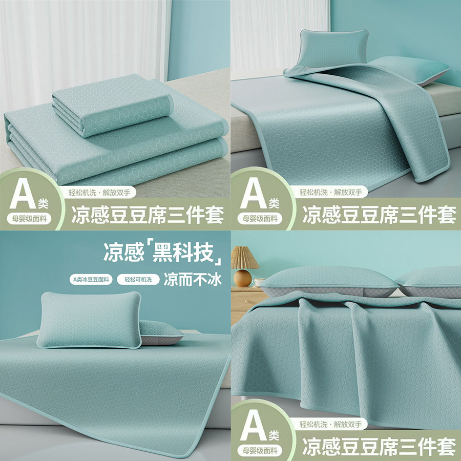 冰豆豆空调软席三件套