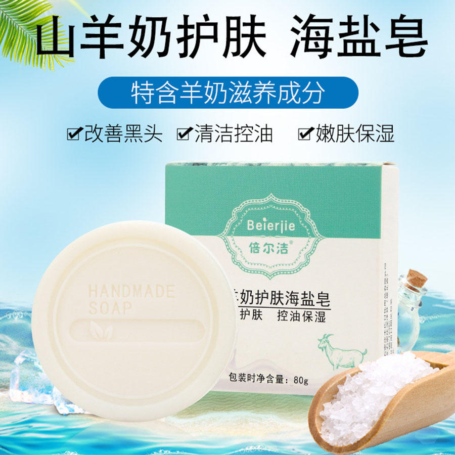 山羊奶护肤海盐皂
