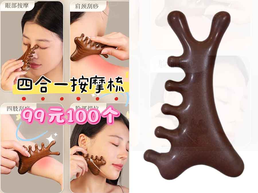 四合一按摩梳