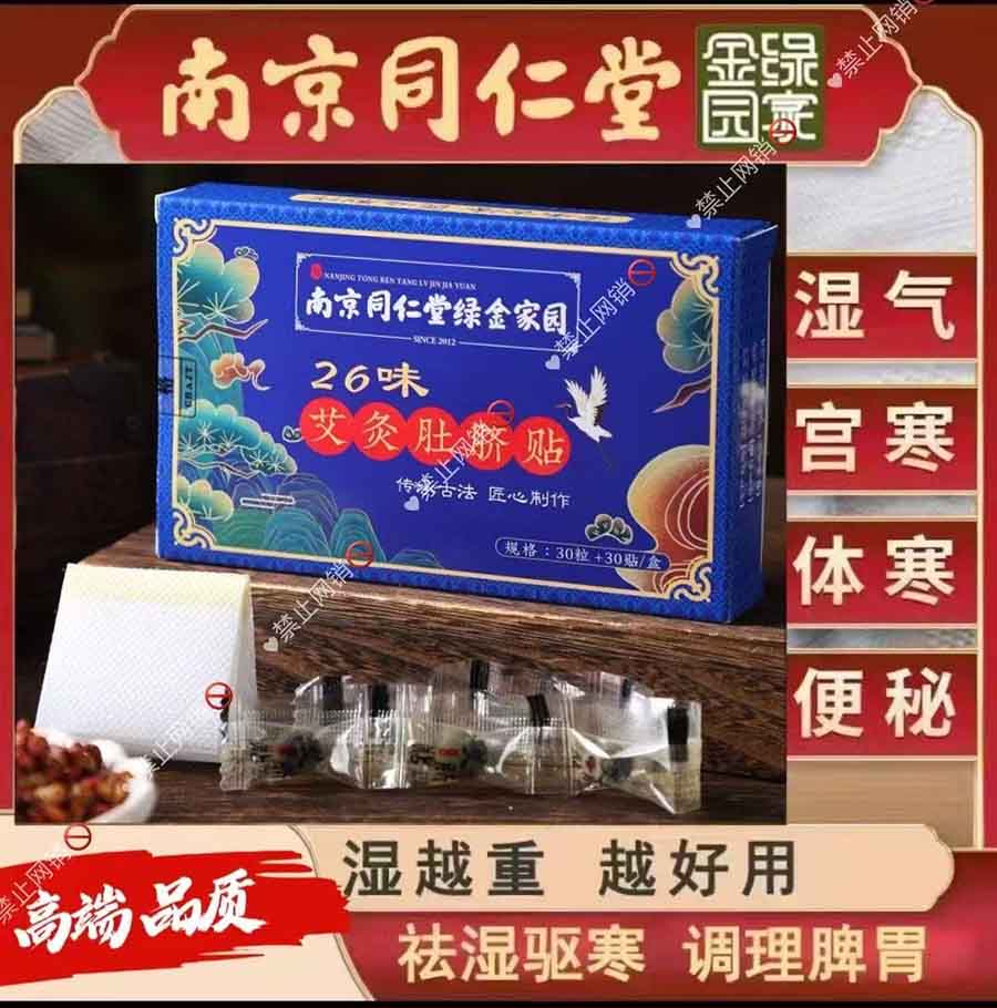 26味艾灸肚脐贴