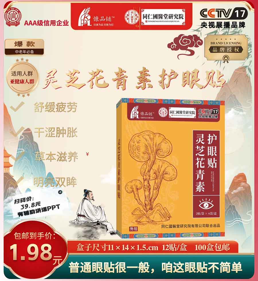 灵芝花青素护眼贴