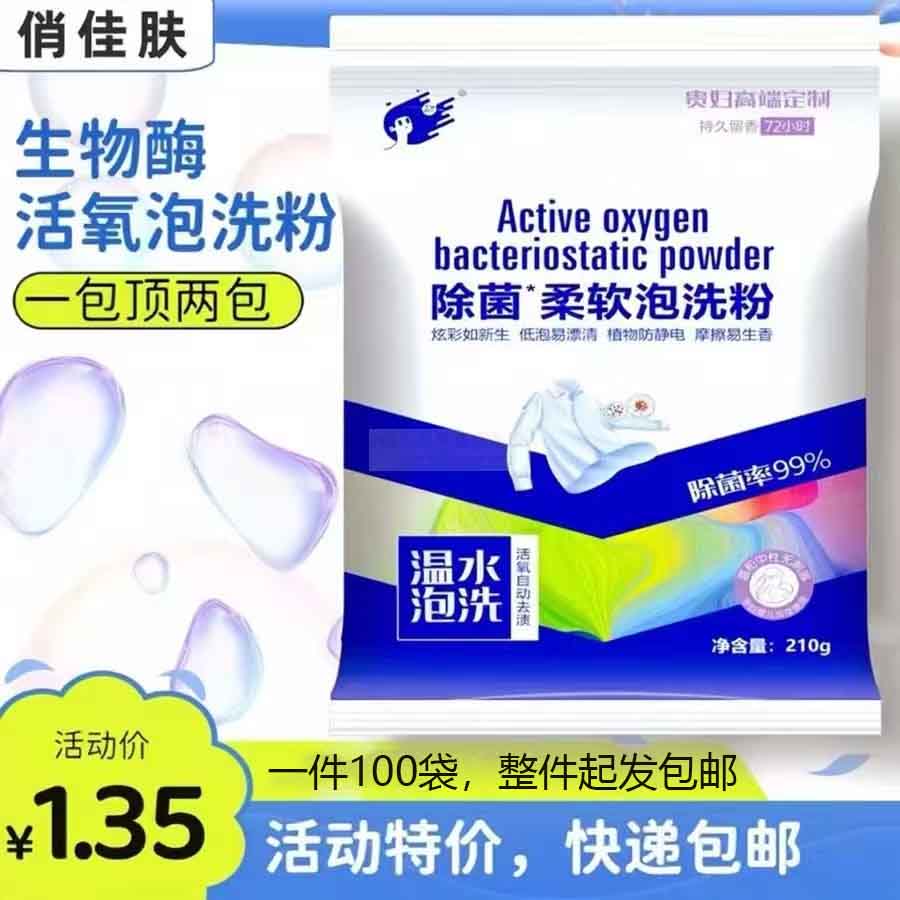 生物酶活氧泡洗粉