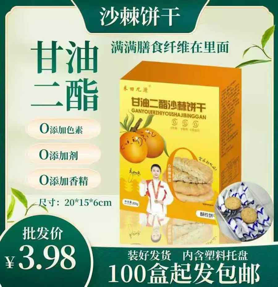 甘油二酯沙棘饼干