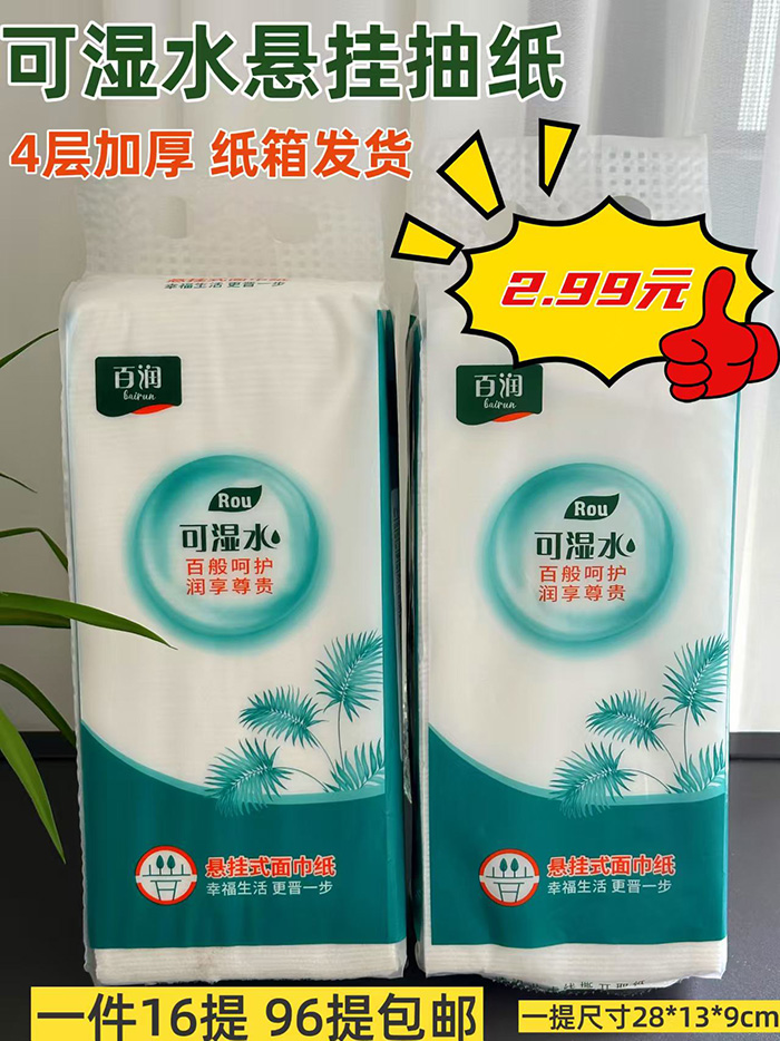 百润悬挂抽纸 