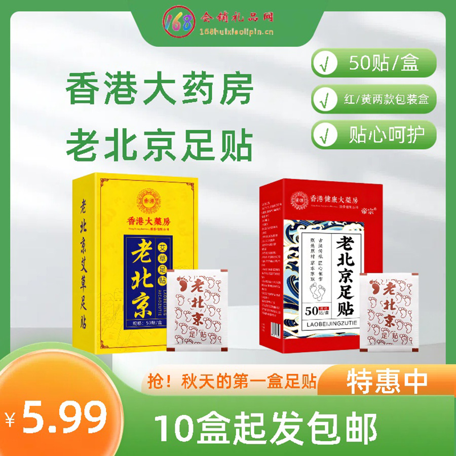 香港大药房老北京足贴
