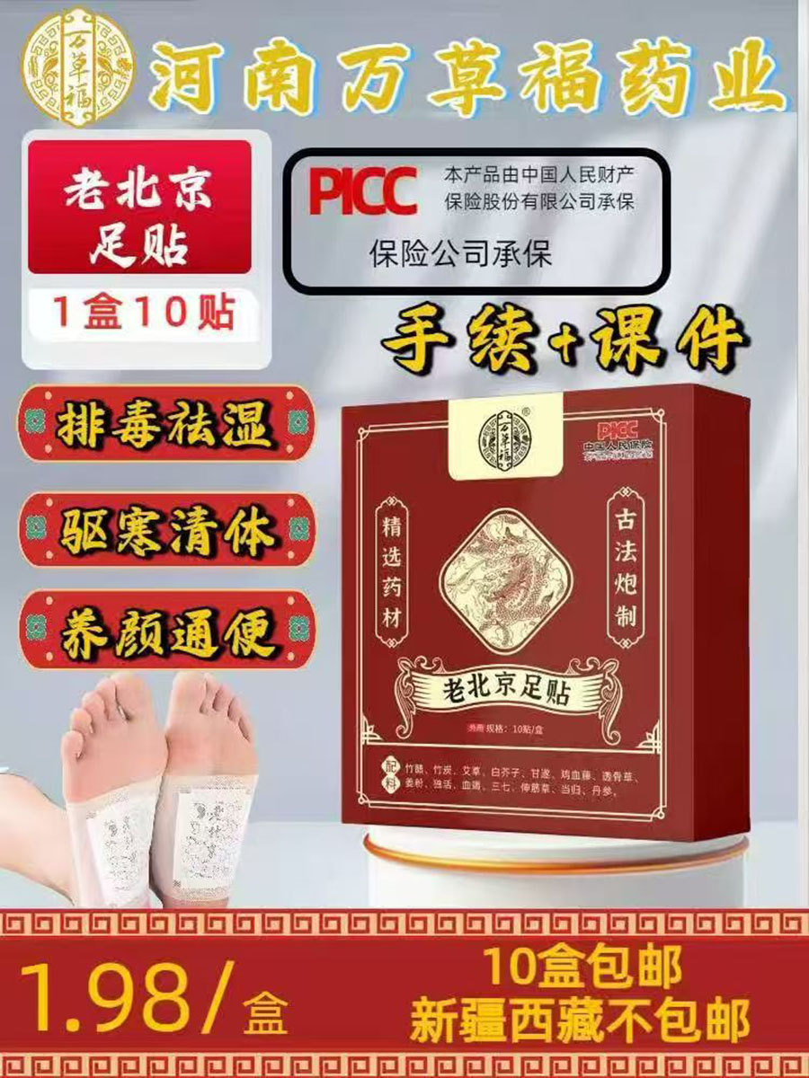 万草福老北京足贴