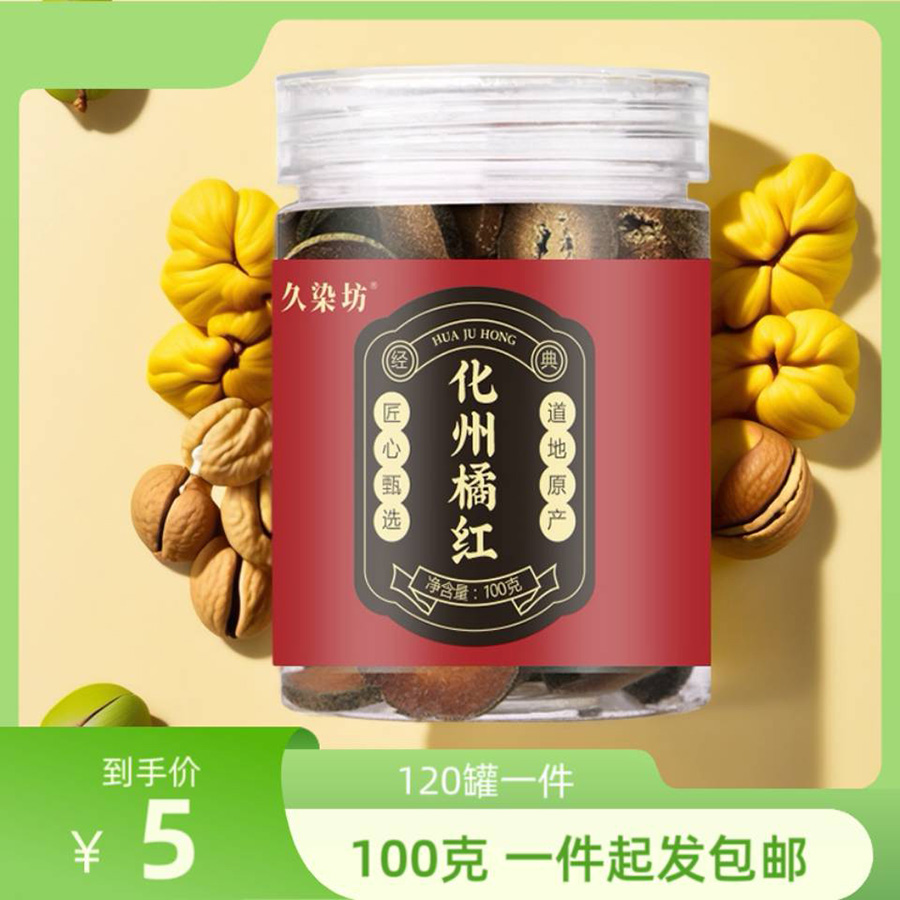久染坊化州橘红