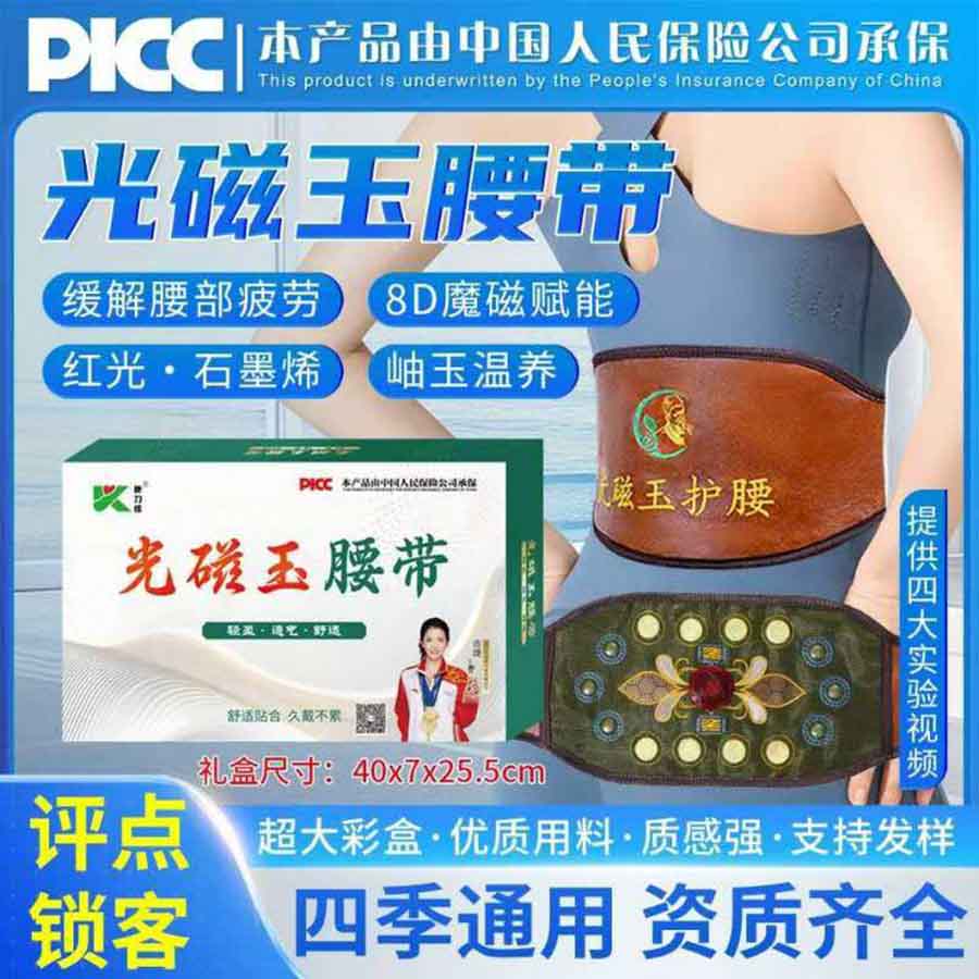 光磁玉护腰