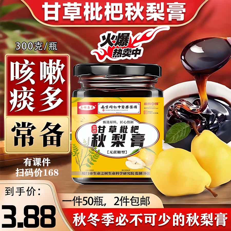 富硒甘草枇杷秋梨膏300克