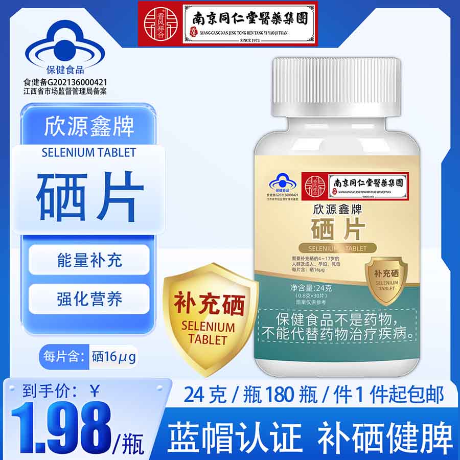南京同仁堂蓝帽硒片