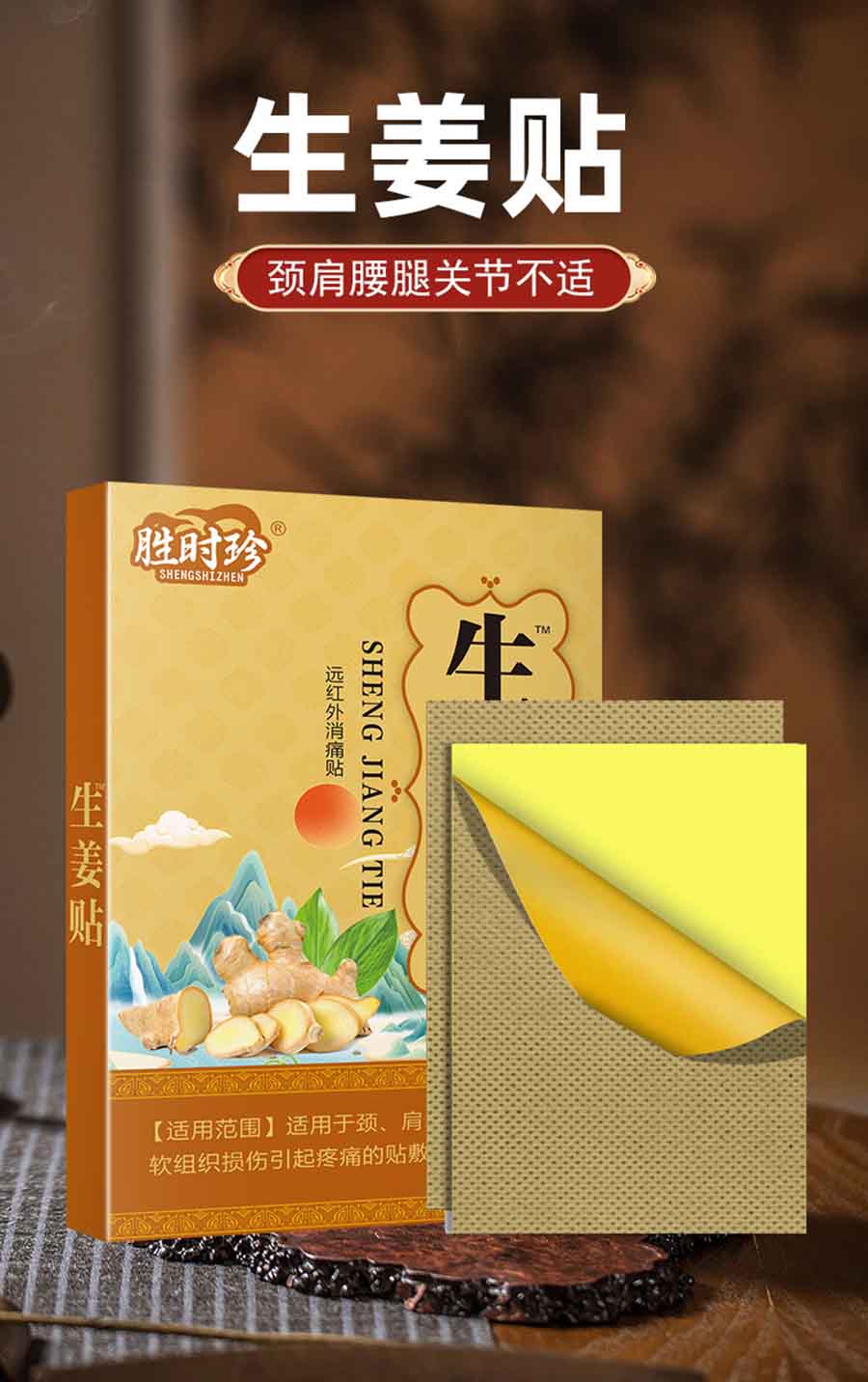 胜时珍生姜贴
