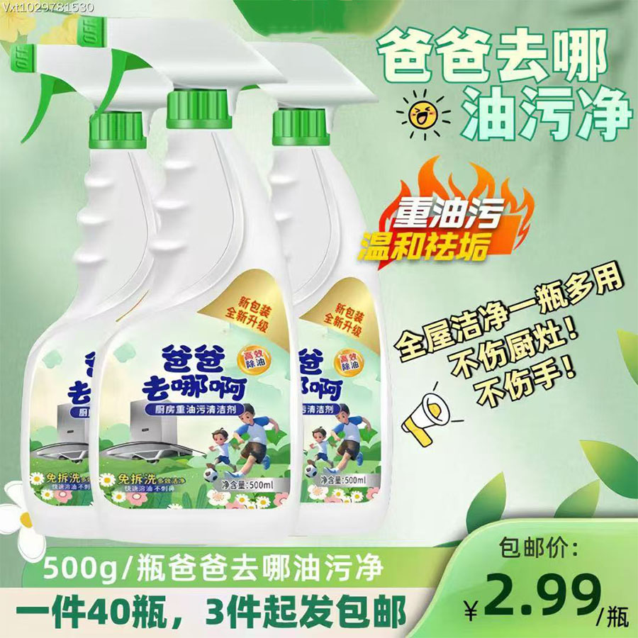 爸爸去哪油污净