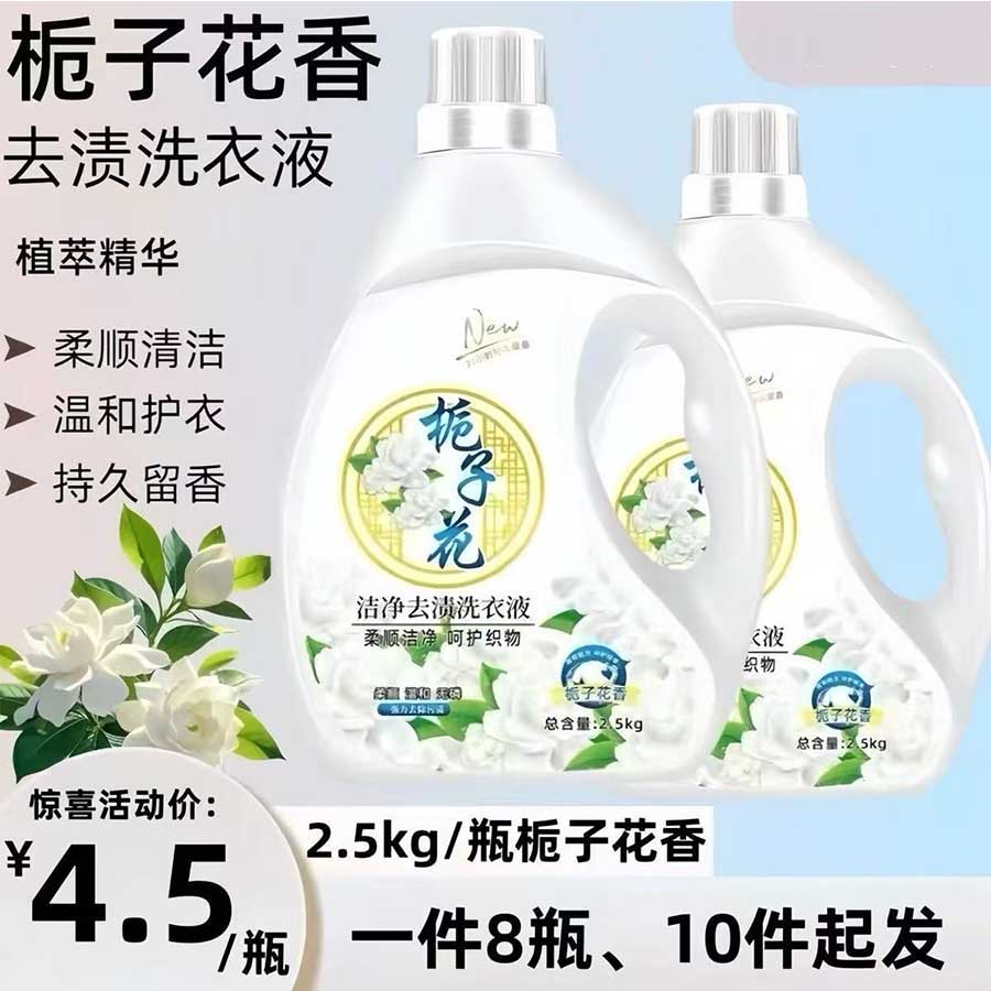 栀子花洗衣液2.5kg