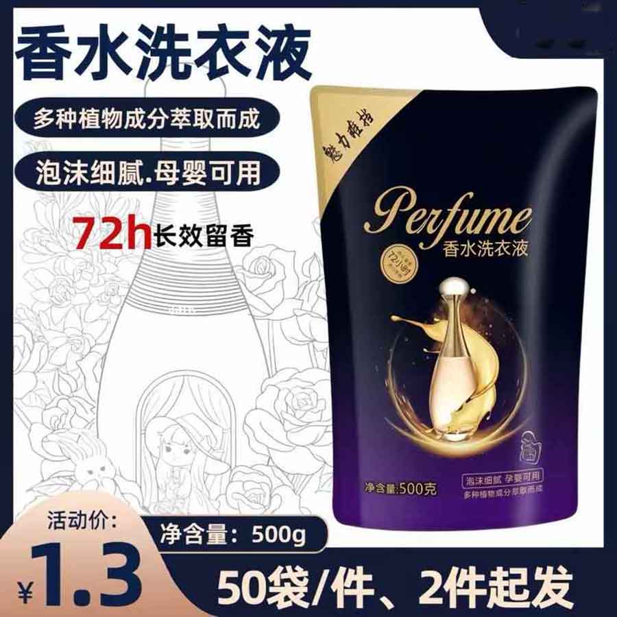 香水洗衣液