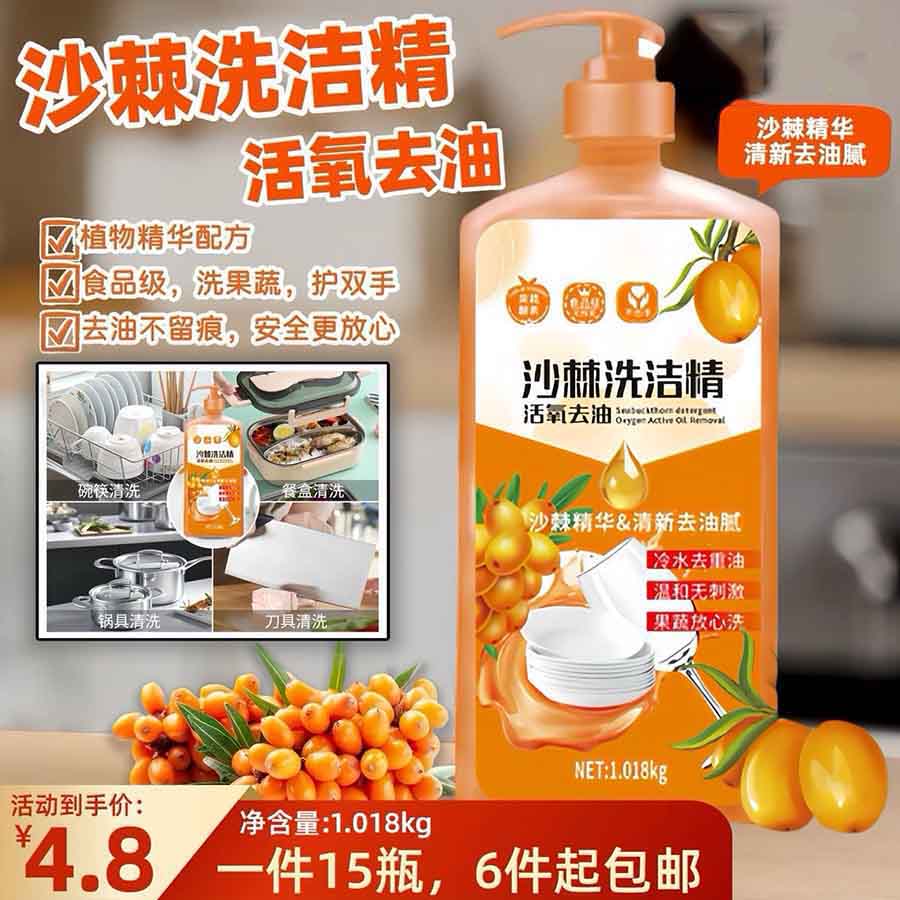 沙棘洗洁精