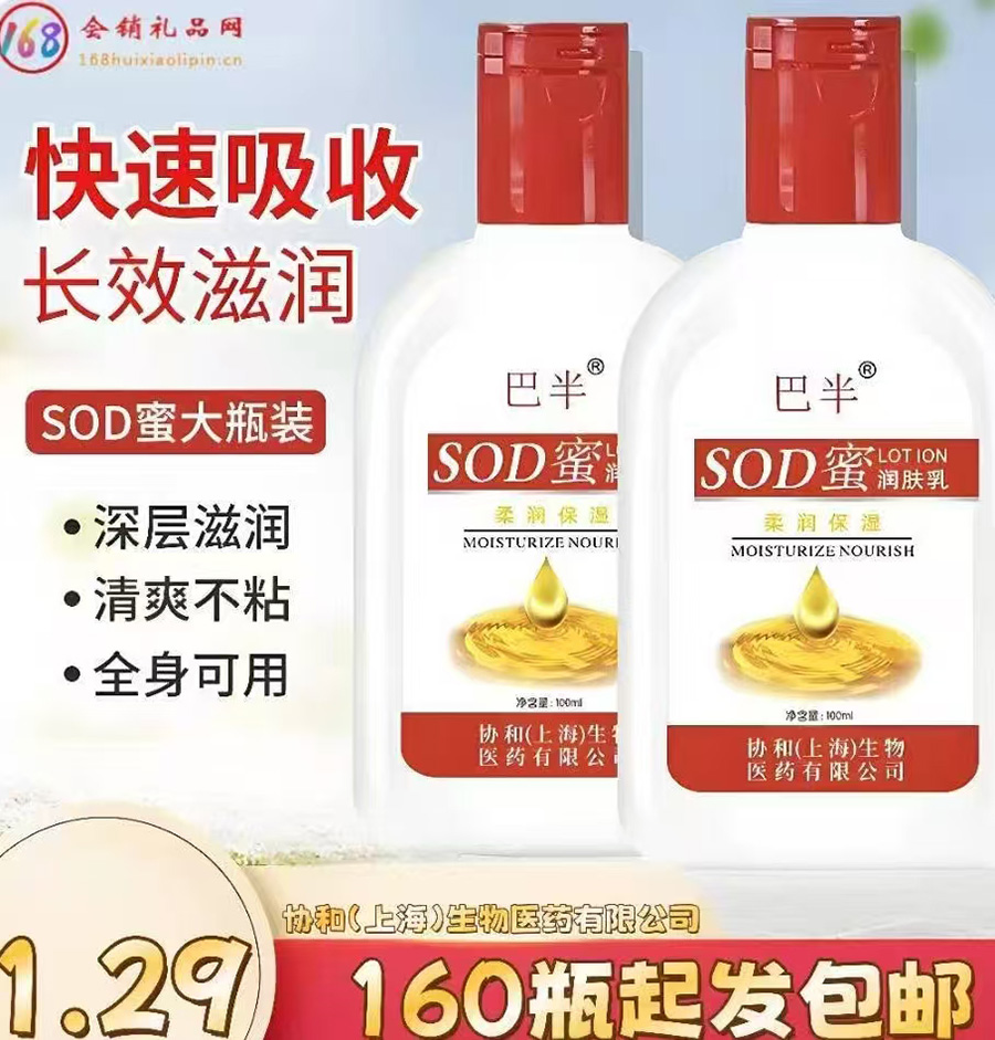 巴半SOD蜜润肤乳