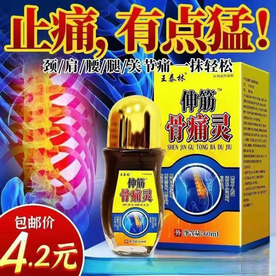 伸筋骨痛灵