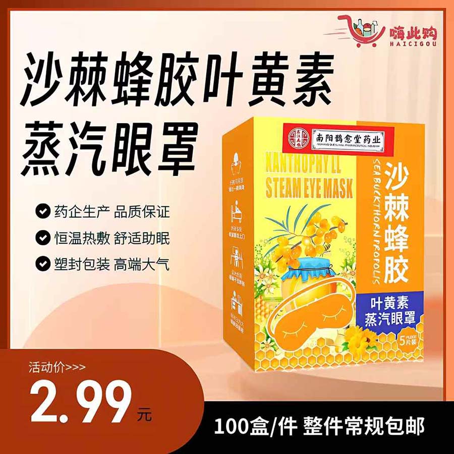 沙棘蜂胶叶黄素蒸汽眼罩