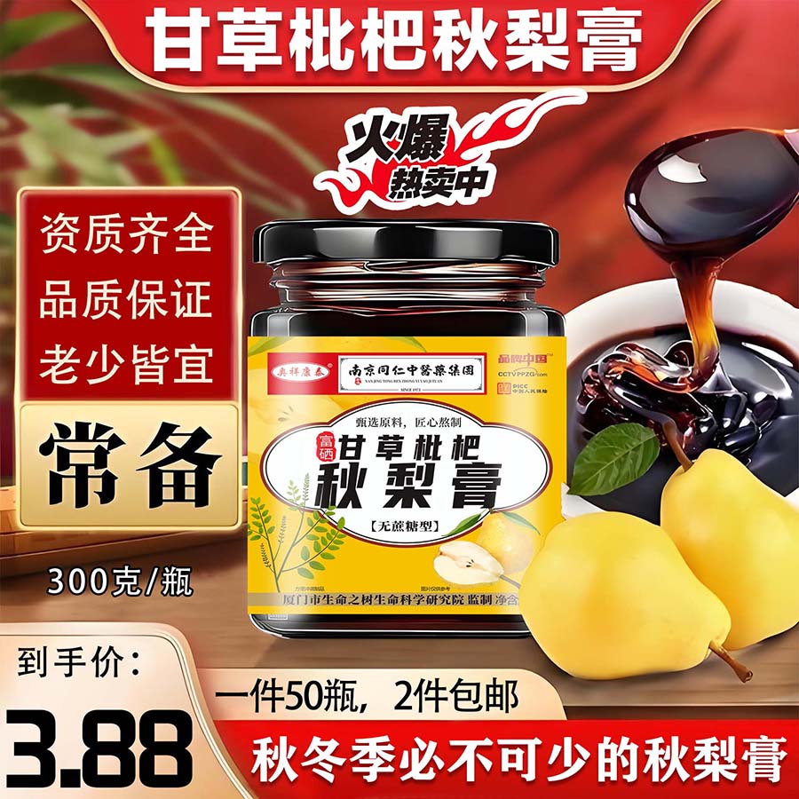 富硒甘草枇杷秋梨膏300克