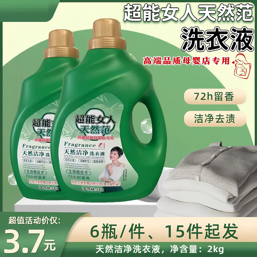 超能女人洗衣液