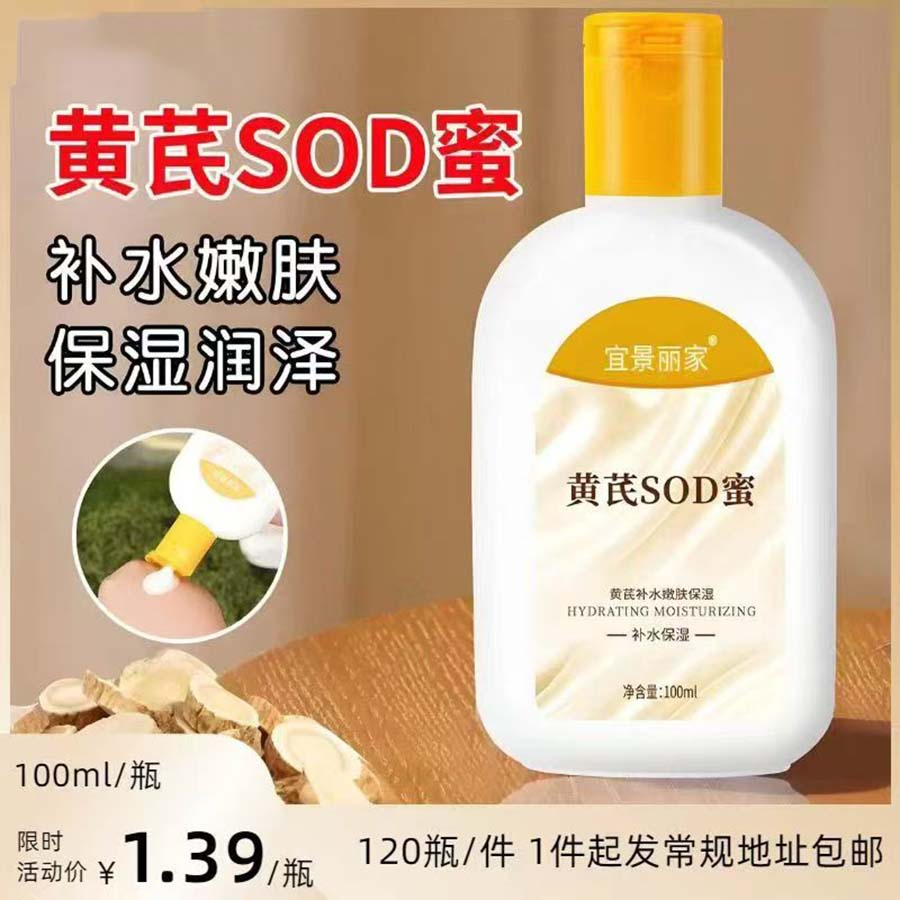 黄芪SOD蜜