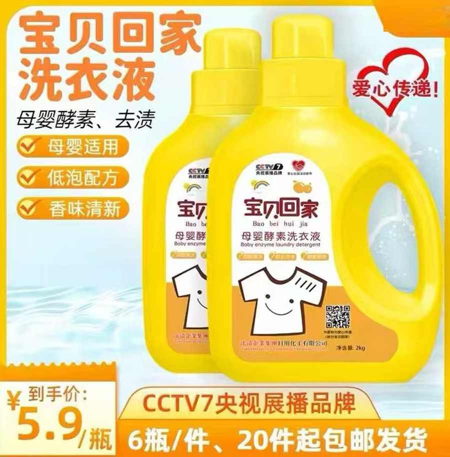 宝贝回家洗衣液