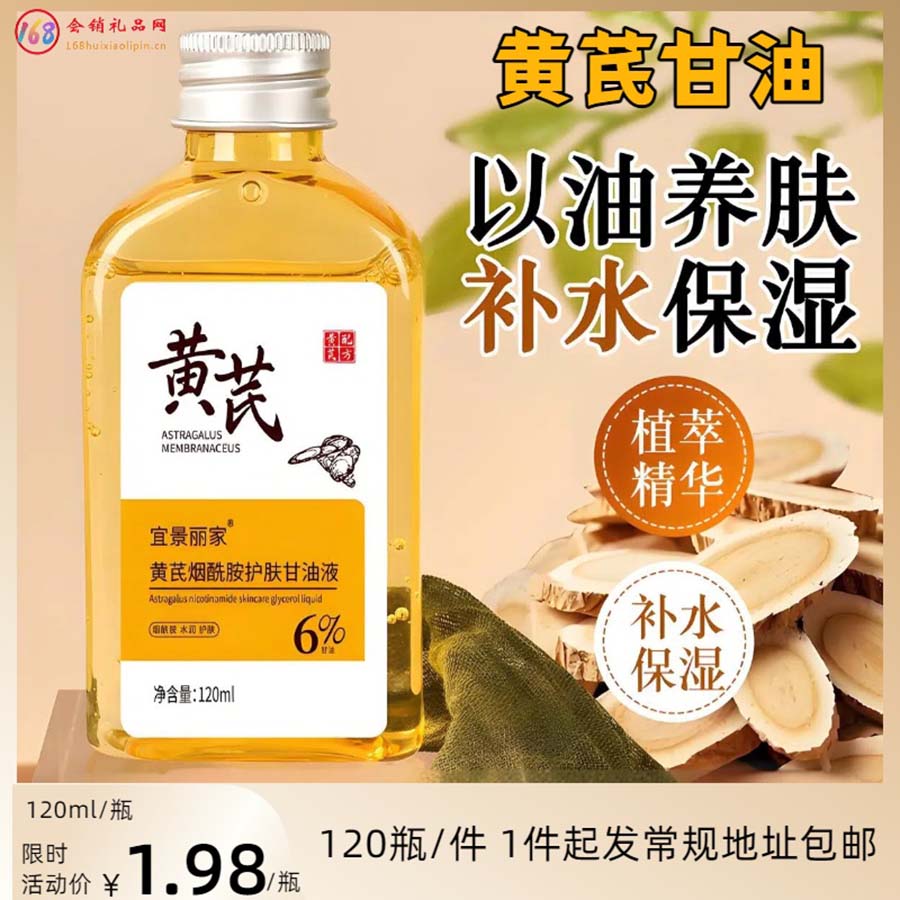 黄芪甘油