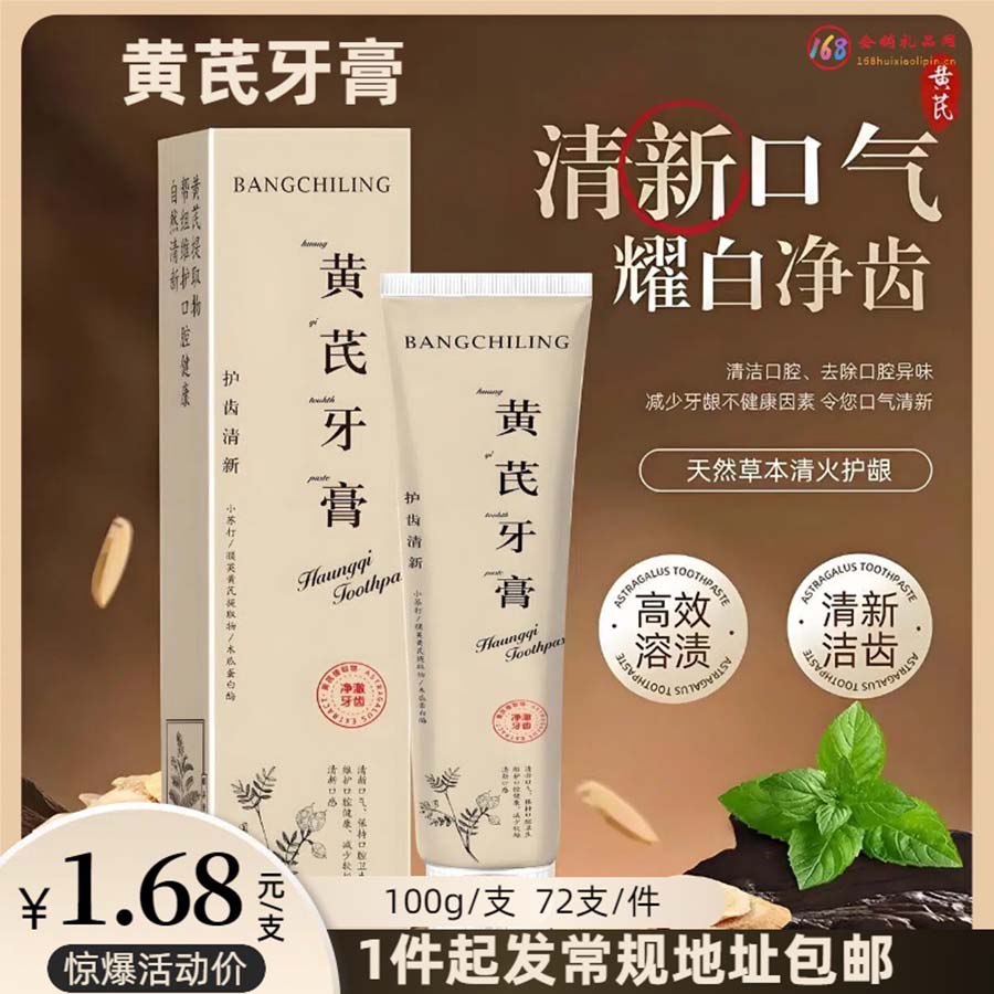 黄芪牙膏
