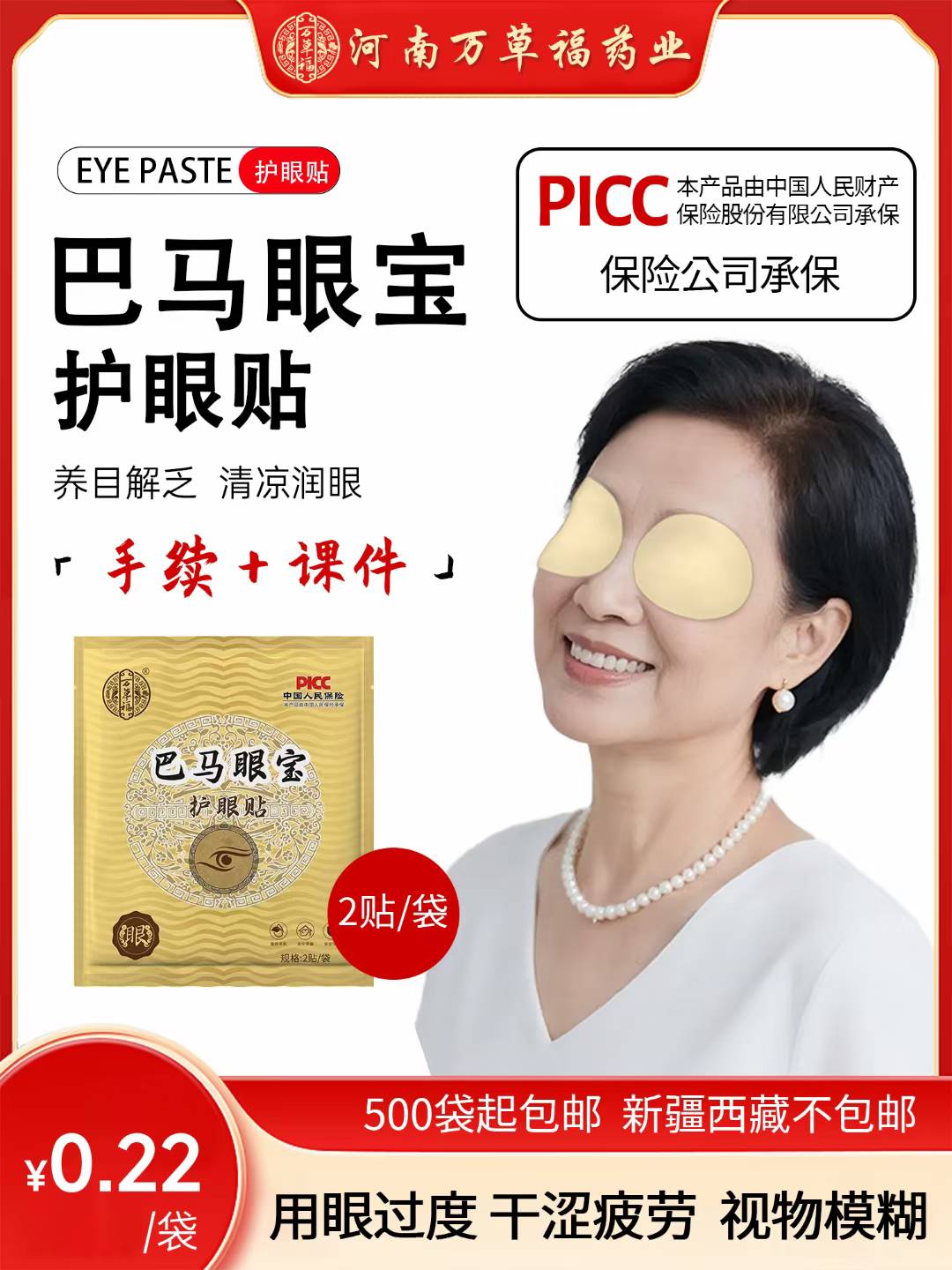 万草福巴马眼宝护眼贴