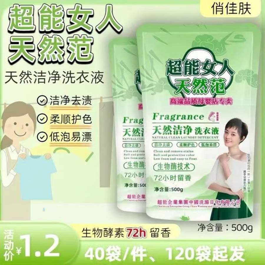 超能女人天然范洗衣液500g