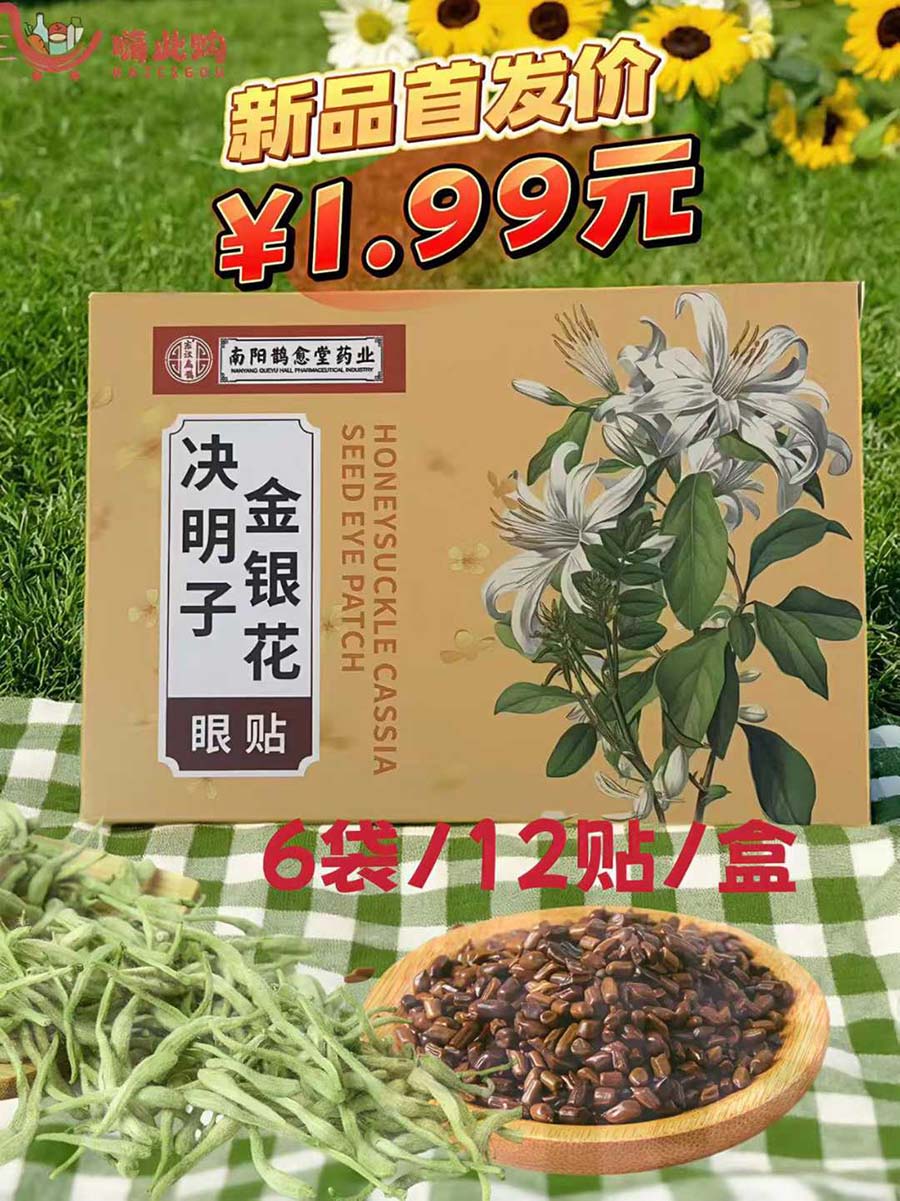 决明子金银花草本护眼贴