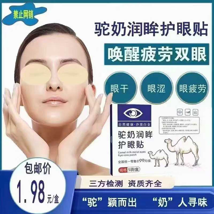 驼奶润眸护眼贴