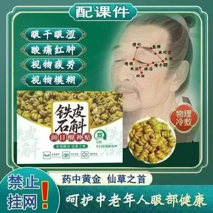 铁皮石斛润目醒神贴眼贴
