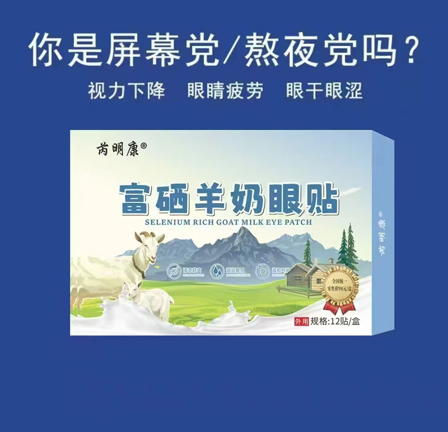 富硒羊奶眼贴