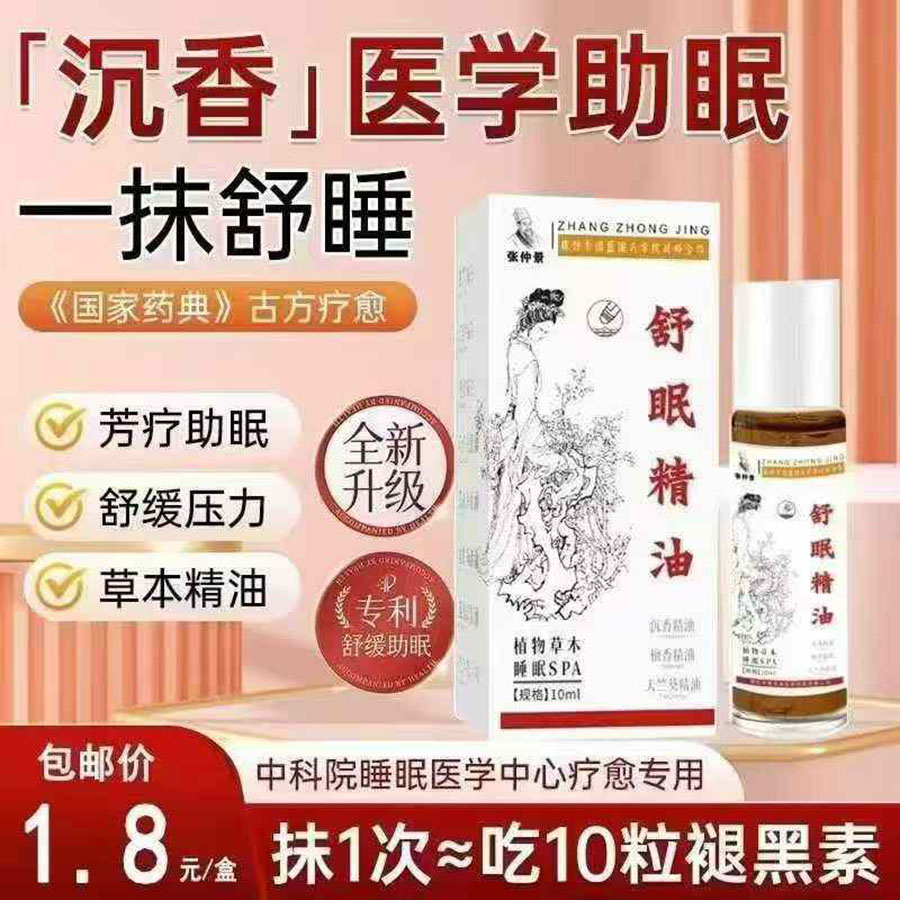 张仲景舒眠精油