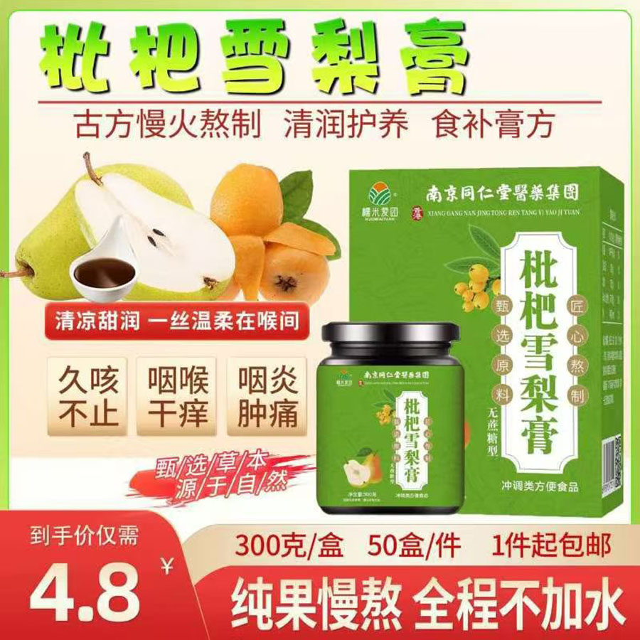 南京同仁堂枇杷雪梨膏